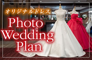 オリジナルドレスPhoto Wedding Plan
