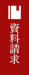 資料請求