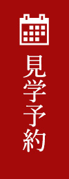 見学予約