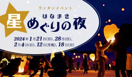 ランタンイベント「はなまき星めぐりの夜」2024年1月21日(日)、28日(日)、2月4日(日)、12日(月祝)、18日(日)