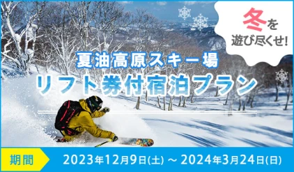 夏油高原スキー場リフト券付宿泊プラン 期間2023年12月9日(土)～2024年3月24日(日)