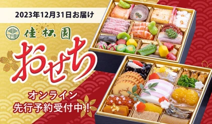 2023年12月31日お届け 佳松園おせち オンライン先行予約受付中！