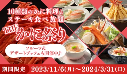 10種類のかに料理とステーキ食べ放題 THE かに祭り フルーツ＆デザートブッフェも開催中♪ 期間限定 2023/11/6(月)～2024/3/31(日)