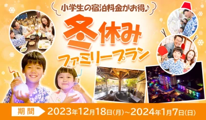 小学生の宿泊料金がお得「冬休みファミリープラン」