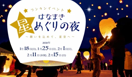 ランタンイベント「はなまき星めぐりの夜」2026年1月18日(日)、25日(日)、2月1日(日)、11日(水祝)、15日(日)