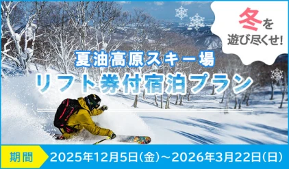 夏油高原スキー場リフト券付宿泊プラン 期間2025年12月5日(金)～2026年3月22日(日)