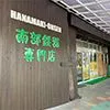 南部鉄器専門店