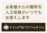 トリップAIコンシェルジュ