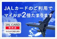 JALカードのご利用でマイルが2倍たまります