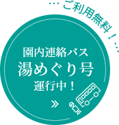 園内連絡バス湯めぐり号運行中！ご利用無料！