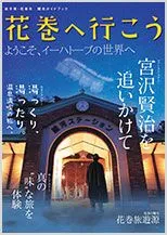 花巻へ行こう