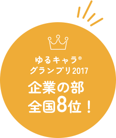 ゆるキャラ®グランプリ2017 企業の部全国8位！