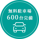 無料駐車場600台完備