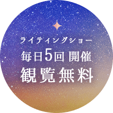 ライティングショー 毎日5回 開催 観覧無料