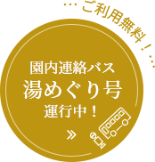 湯めぐり号運行中！