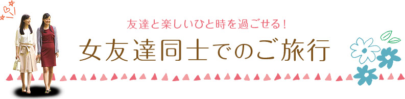 友達と楽しいひと時を過ごせる！