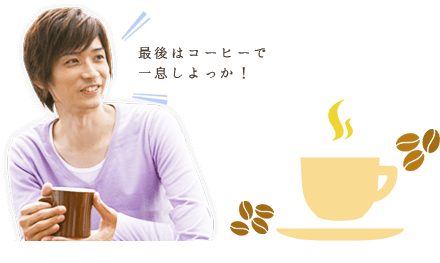 最後はコーヒーで一息しよっか！