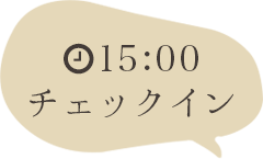 15:00チェックイン