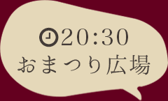 20:30おまつり広場