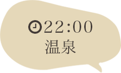22:00温泉