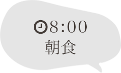 8:00朝食