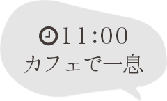 11:00カフェで一息