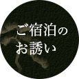 ご宿泊のお誘い