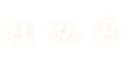 花巻温泉 佳松園　心に残るおもてなしの宿