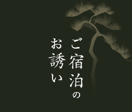 ご宿泊のお誘い