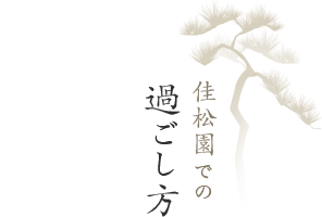 佳松園での過ごし方
