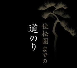 佳松園までの道のり