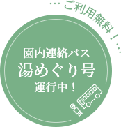 湯めぐり号運行中！