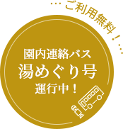 湯めぐり号運行中！