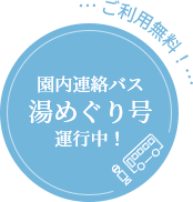 湯めぐり号運行中！