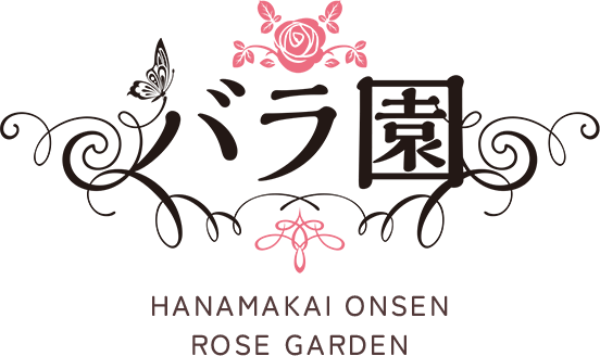 バラ園 HANAMAKI ONSEN ROSE GARDEN