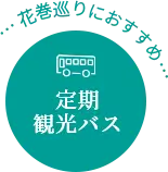 花巻巡りにおすすめ 定期観光バス