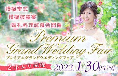 「PREMIUM GRAND WEDDING FAIR」模擬挙式・模擬披露宴・婚礼料理試食会開催