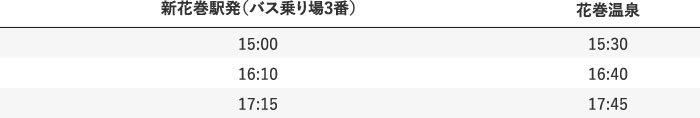 迎え時刻表