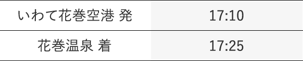 迎え時刻表
