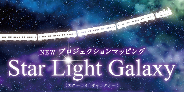 NEWプロジェクションマッピング Star Light Galaxy(スターライトギャラクシー)