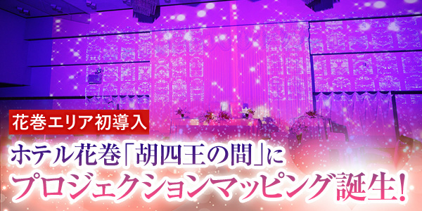花巻エリア初導入 ホテル花巻「胡四王の間」にプロジェクションマッピング誕生!