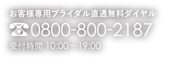 お客様専用ブライダル直通無料ダイヤル 0800-800-2187