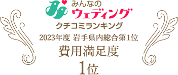 みんなのウエディング クチコミランキング　2023年度 岩手県内総合第1位　費用満足度1位