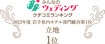 みんなのウエディング クチコミランキング 2020年度 岩手県内ホテル部門総合第1位 立地 1位