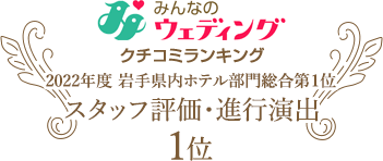 みんなのウエディング クチコミランキング 2021年度 岩手県内ホテル部門総合第1位 スタッフ評価・進行演出 1位