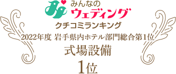 みんなのウエディング クチコミランキング 2020年度 岩手県内ホテル部門総合第1位 式場設備 1位