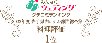 みんなのウエディング クチコミランキング 料理評価 1位