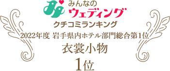 みんなのウエディング クチコミランキング 衣裳小物 1位