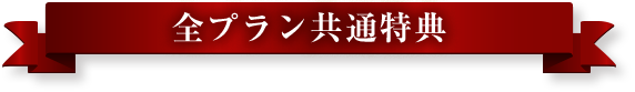 全プラン共通特典