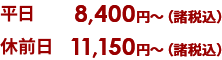 平日 8,400円（諸税込）、休前日11,150円（諸税込）